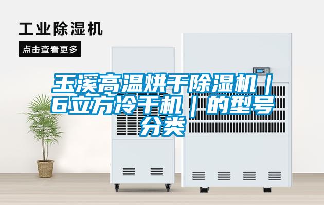 玉溪高温烘干草莓视频APP在线观看｜6立方冷干机｜的型号分类