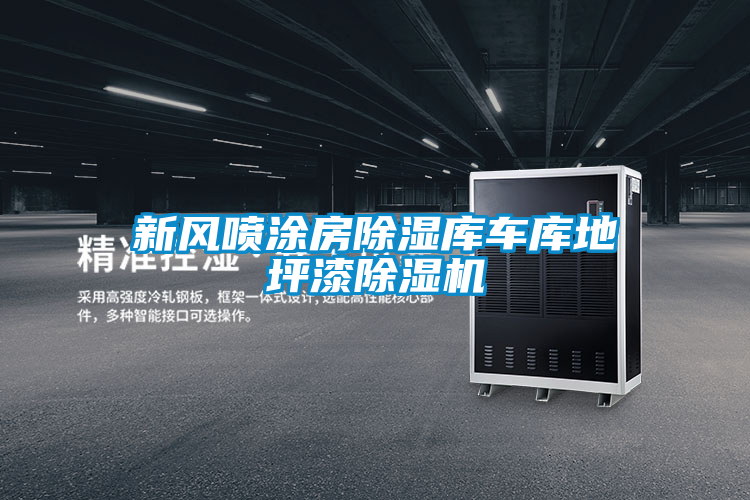新风喷涂房除湿库车库地坪漆草莓视频APP在线观看