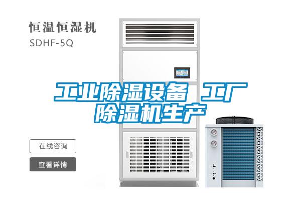 工业除湿设备 工厂草莓视频APP在线观看生产