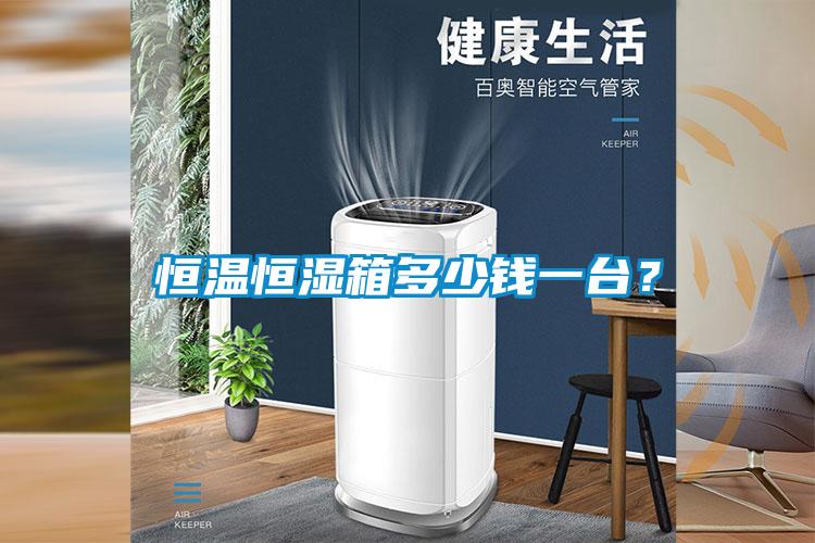 恒温恒湿箱多少钱一台？