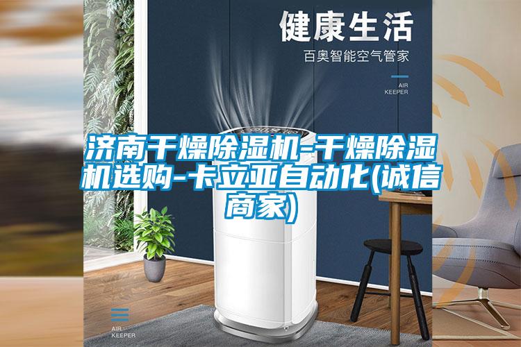 济南干燥草莓视频APP在线观看-干燥草莓视频APP在线观看选购-卡立亚自动化(诚信商家)