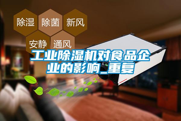 工业草莓视频APP在线观看对食品企业的影响_重复