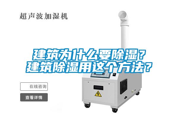 建筑为什么要除湿？建筑除湿用这个方法？