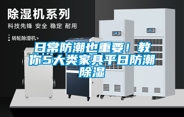 日常防潮也重要！教你5大类家具平日防潮除湿
