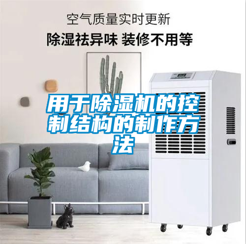 用于草莓视频APP在线观看的控制结构的制作方法