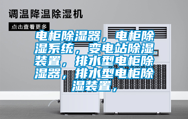 电柜除湿器，电柜除湿系统，变电站除湿装置，排水型电柜除湿器，排水型电柜除湿装置，