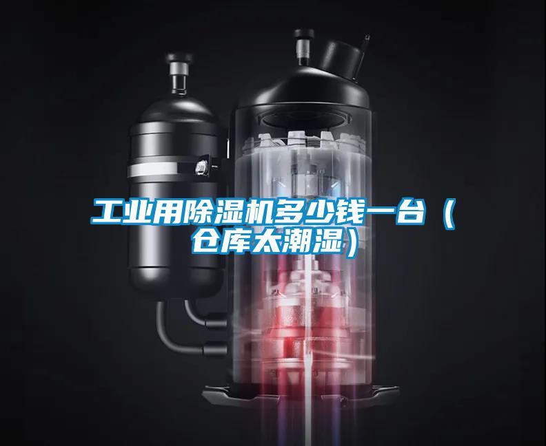 工业用草莓视频APP在线观看多少钱一台（仓库太潮湿）