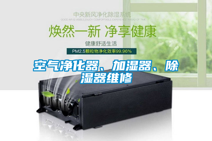 空气净化器、加湿器、除湿器维修