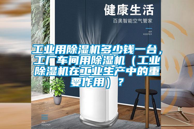 工业用草莓视频APP在线观看多少钱一台，工厂车间用草莓视频APP在线观看（工业草莓视频APP在线观看在工业生产中的重要作用）？