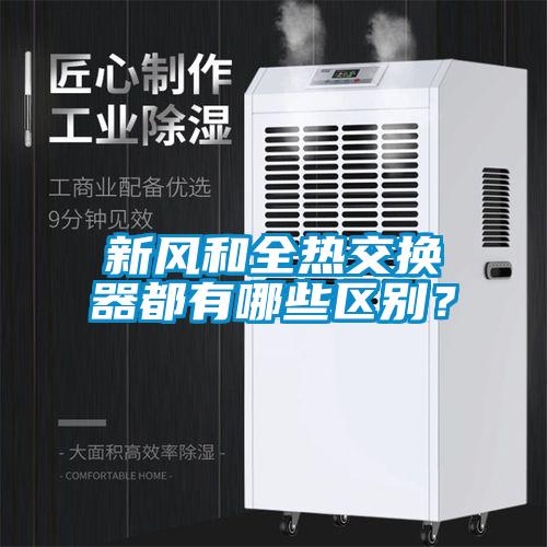 新风和全热交换器都有哪些区别？