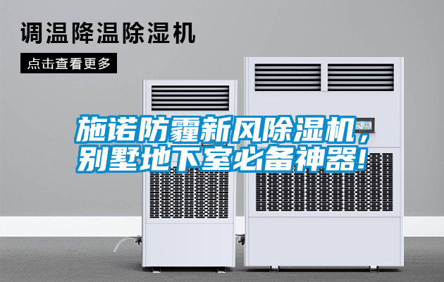 施诺防霾新风草莓视频APP在线观看，别墅地下室必备神器!