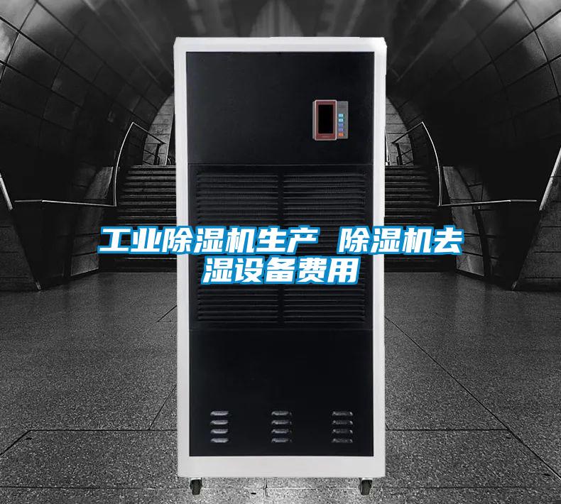 工业草莓视频APP在线观看生产 草莓视频APP在线观看去湿设备费用