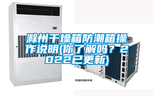 滁州干燥箱防潮箱操作说明(你了解吗？2022已更新)