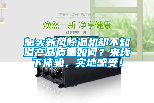 想买新风草莓视频APP在线观看却不知道产品质量如何？来线下体验，实地感受！
