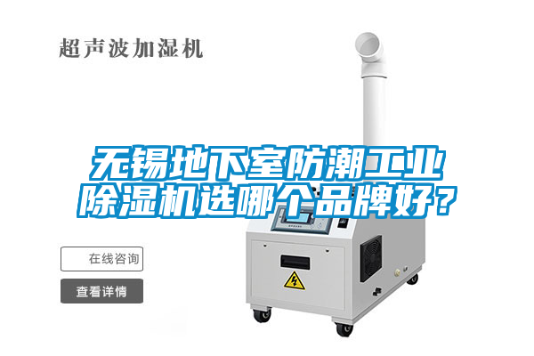 无锡地下室防潮工业草莓视频APP在线观看选哪个品牌好？