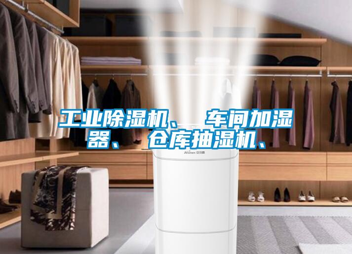 工业草莓视频APP在线观看、 车间加湿器、 仓库抽湿机、