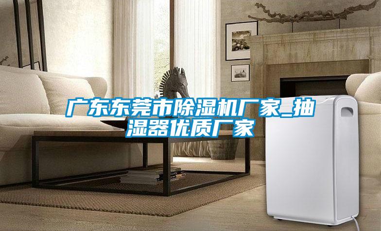 广东东莞市草莓视频APP在线观看厂家_抽湿器优质厂家