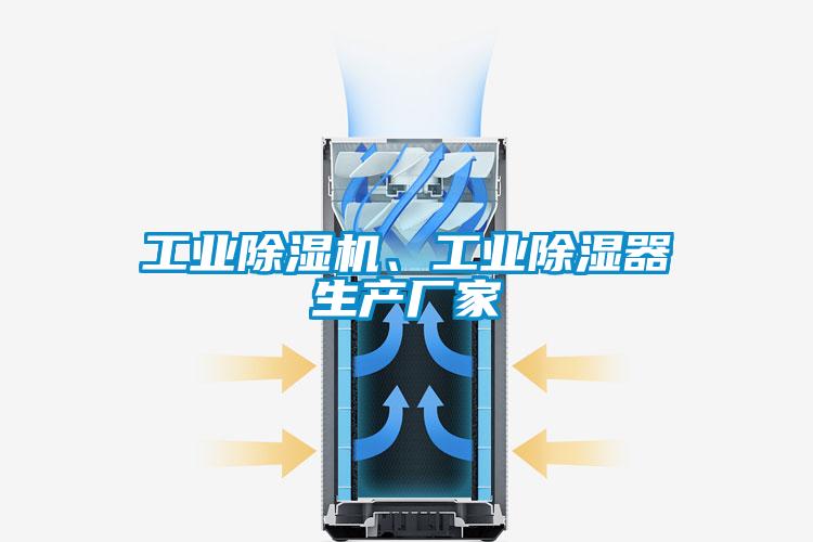 工业草莓视频APP在线观看、工业除湿器生产厂家