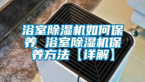 浴室草莓视频APP在线观看如何保养 浴室草莓视频APP在线观看保养方法【详解】