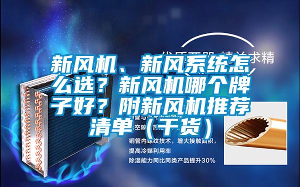 新风机、新风系统怎么选？新风机哪个牌子好？附新风机推荐清单（干货）