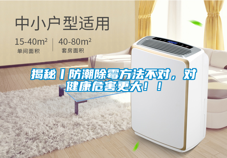 揭秘丨防潮除霉方法不对，对健康危害更大！！