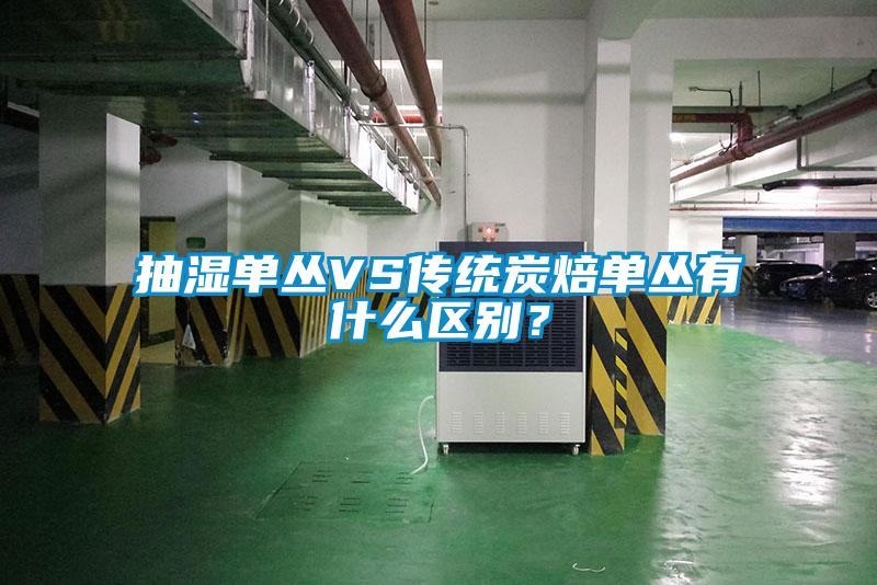 抽湿单丛VS传统炭焙单丛有什么区别？