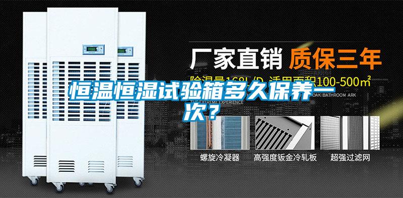 恒温恒湿试验箱多久保养一次？