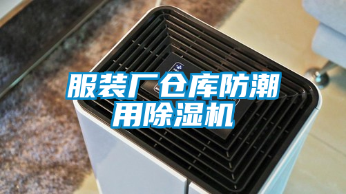 服装厂仓库防潮用草莓视频APP在线观看
