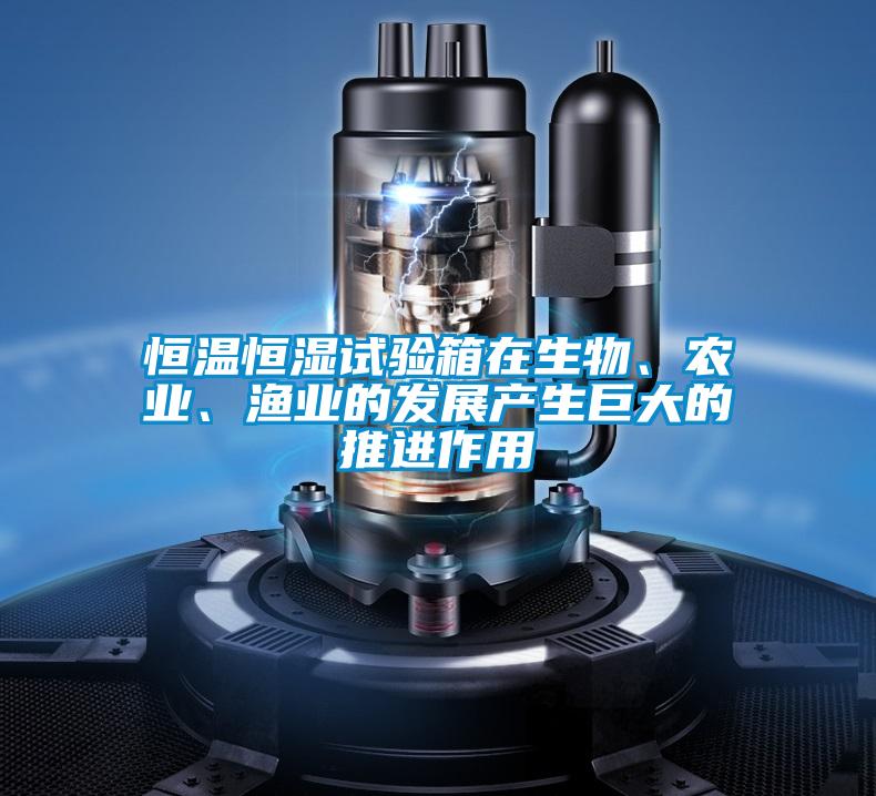 恒温恒湿试验箱在生物、农业、渔业的发展产生巨大的推进作用