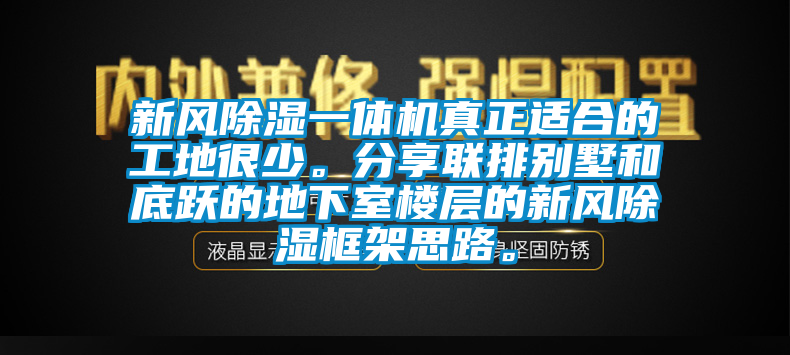 新风除湿一体机真正适合的工地很少。分享联排别墅和底跃的地下室楼层的新风除湿框架思路。