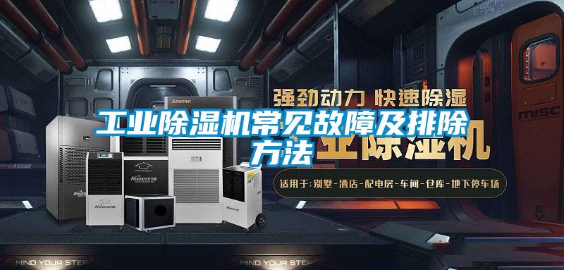 工业草莓视频APP在线观看常见故障及排除方法
