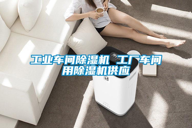 工业车间草莓视频APP在线观看 工厂车间用草莓视频APP在线观看供应