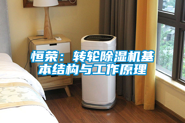 恒荣：转轮草莓视频APP在线观看基本结构与工作原理