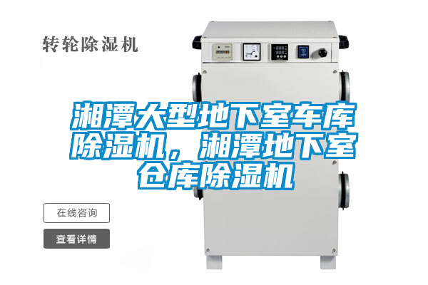 湘潭大型地下室车库草莓视频APP在线观看，湘潭地下室仓库草莓视频APP在线观看