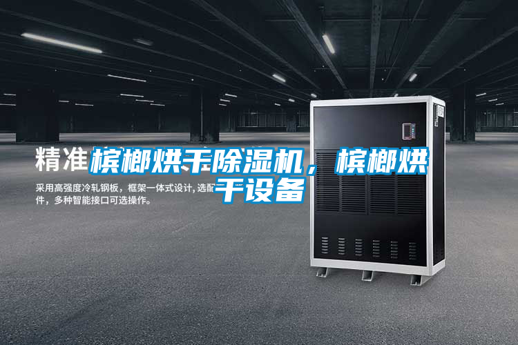 槟榔烘干草莓视频APP在线观看，槟榔烘干设备