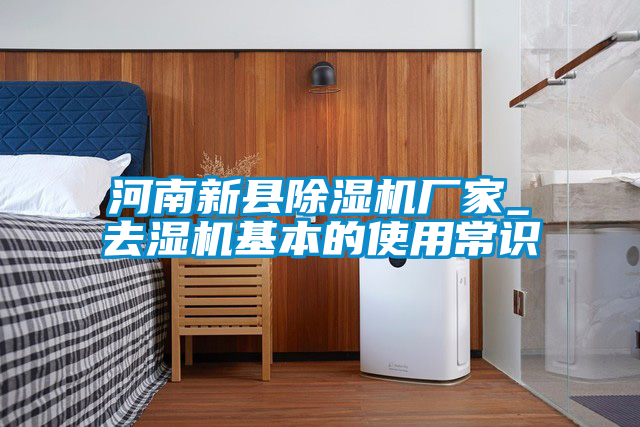 河南新县草莓视频APP在线观看厂家_去湿机基本的使用常识