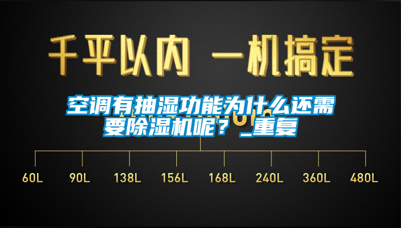 空调有抽湿功能为什么还需要草莓视频APP在线观看呢？_重复