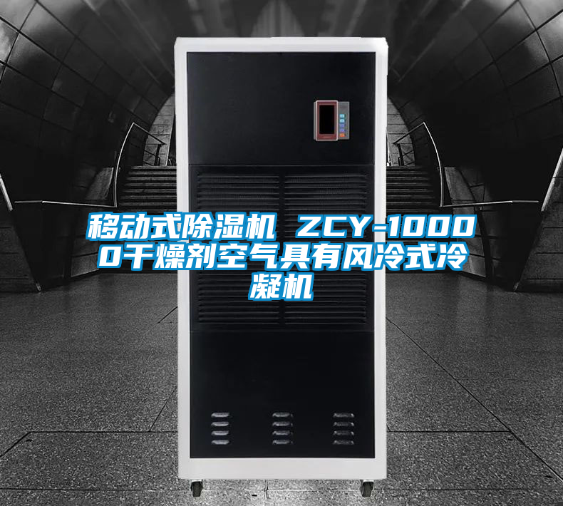 移动式草莓视频APP在线观看 ZCY-10000干燥剂空气具有风冷式冷凝机