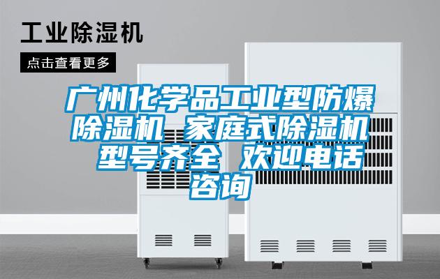 广州化学品工业型防爆草莓视频APP在线观看 家庭式草莓视频APP在线观看 型号齐全 欢迎电话咨询
