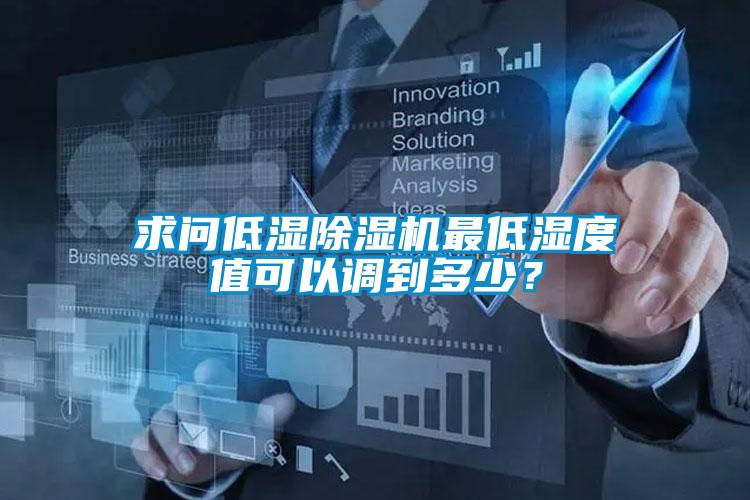 求问低湿草莓视频APP在线观看最低湿度值可以调到多少？