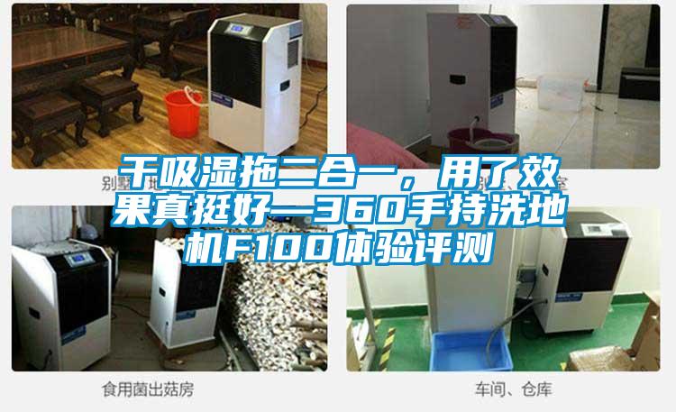 干吸湿拖二合一，用了效果真挺好—360手持洗地机F100体验评测