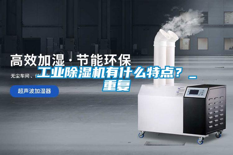 工业草莓视频APP在线观看有什么特点？_重复