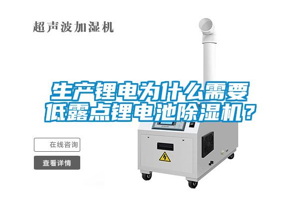 生产锂电为什么需要低露点锂电池草莓视频APP在线观看？
