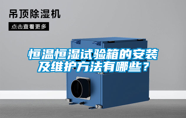 恒温恒湿试验箱的安装及维护方法有哪些？