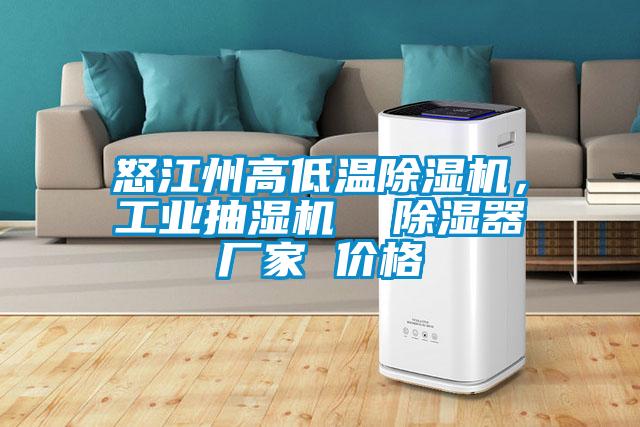 怒江州高低温草莓视频APP在线观看，工业抽湿机  除湿器厂家 价格