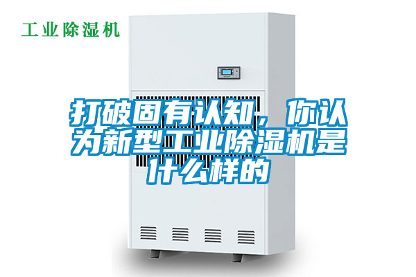 打破固有认知，你认为新型工业草莓视频APP在线观看是什么样的