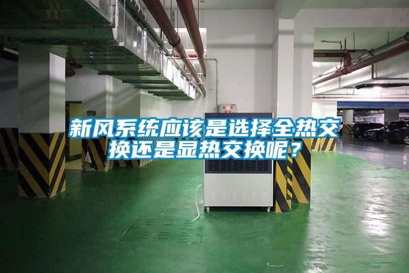 新风系统应该是选择全热交换还是显热交换呢？