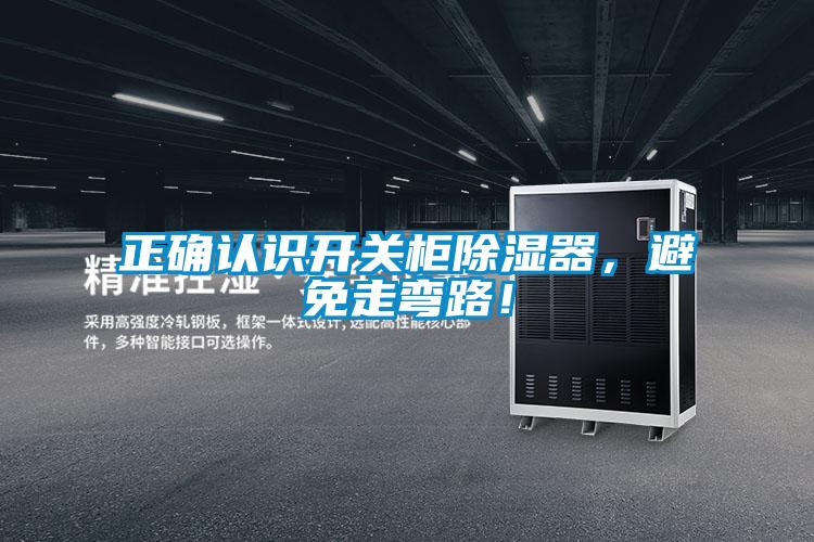 正确认识开关柜除湿器，避免走弯路！