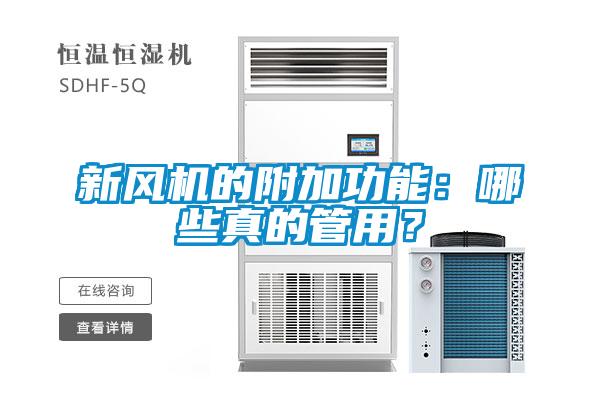 新风机的附加功能：哪些真的管用？