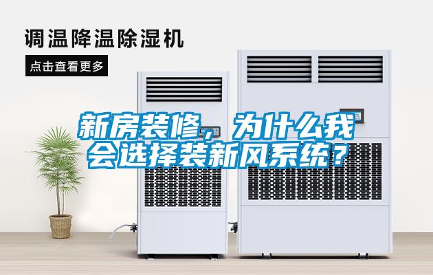 新房装修，为什么我会选择装新风系统？